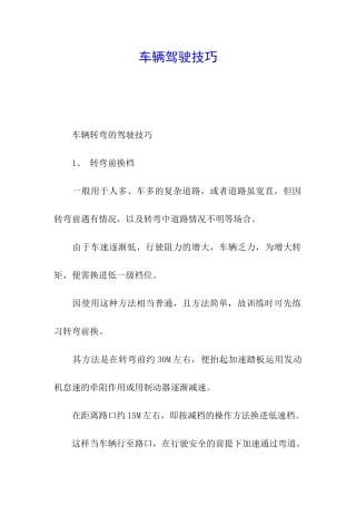 车辆驾驶技巧