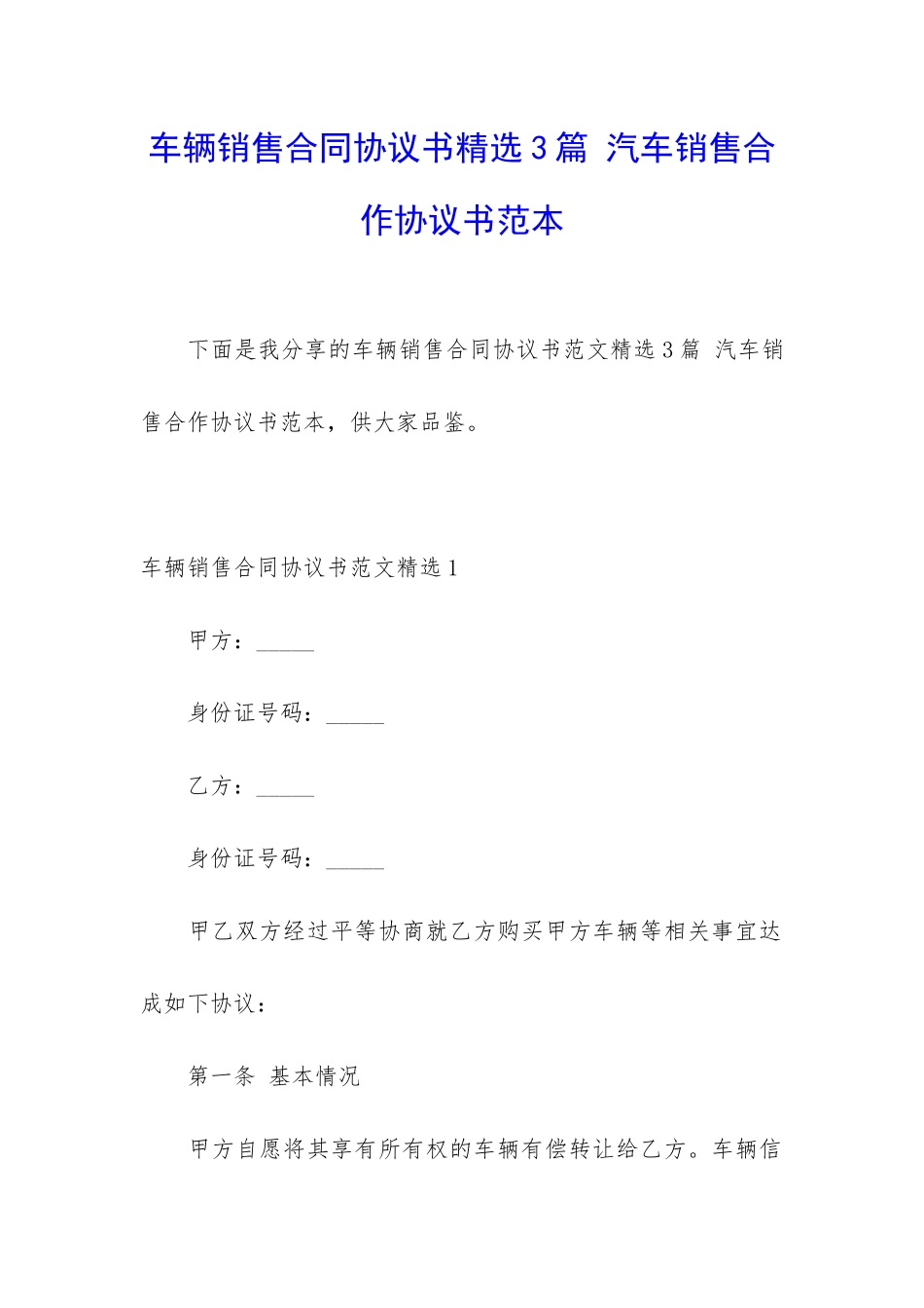 车辆销售合同协议书精选3篇-汽车销售合作协议书范本_第1页