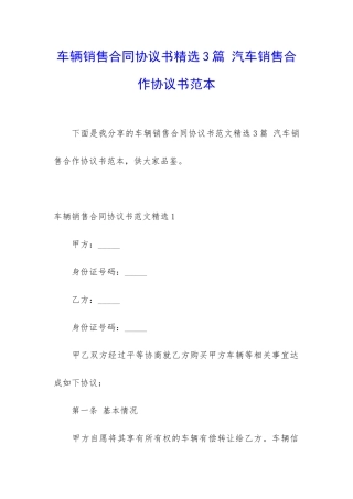 车辆销售合同协议书精选3篇-汽车销售合作协议书范本