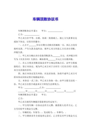 车辆顶账协议书