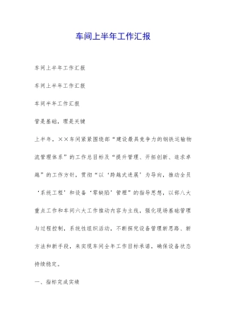 车间上半年工作汇报-