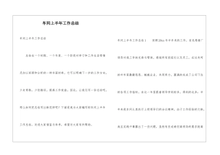 车间上半年工作总结