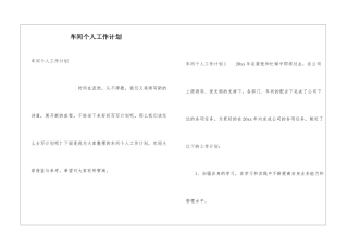车间个人工作计划