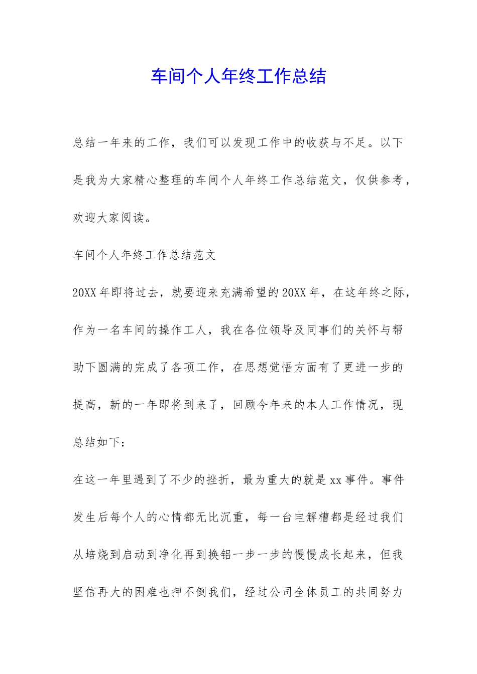 车间个人年终工作总结-_第1页