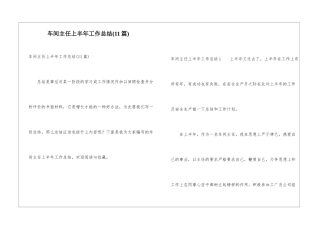 车间主任上半年工作总结(11篇)