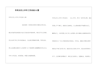 车间主任上半年工作总结11篇