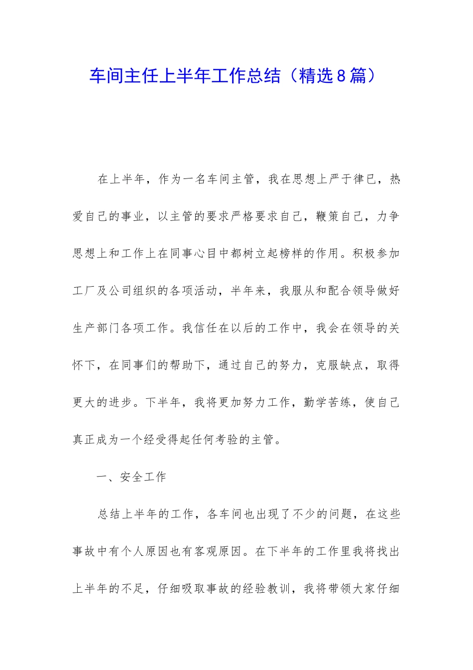 车间主任上半年工作总结(精选8篇)_第1页
