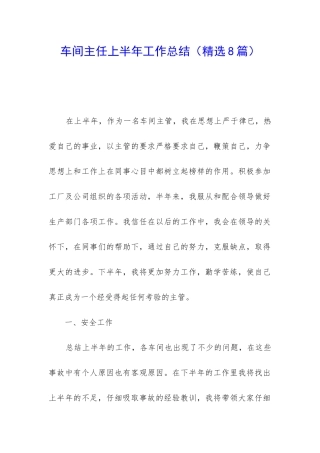 车间主任上半年工作总结(精选8篇)