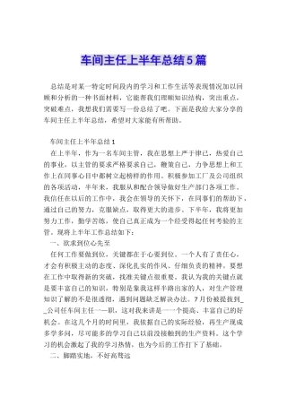 车间主任上半年总结5篇