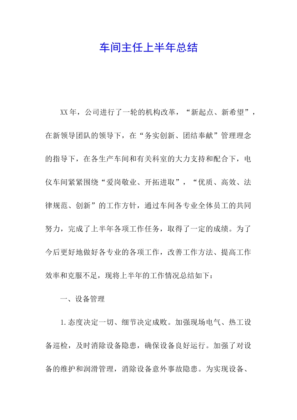 车间主任上半年总结_第1页