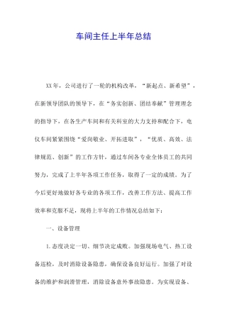 车间主任上半年总结