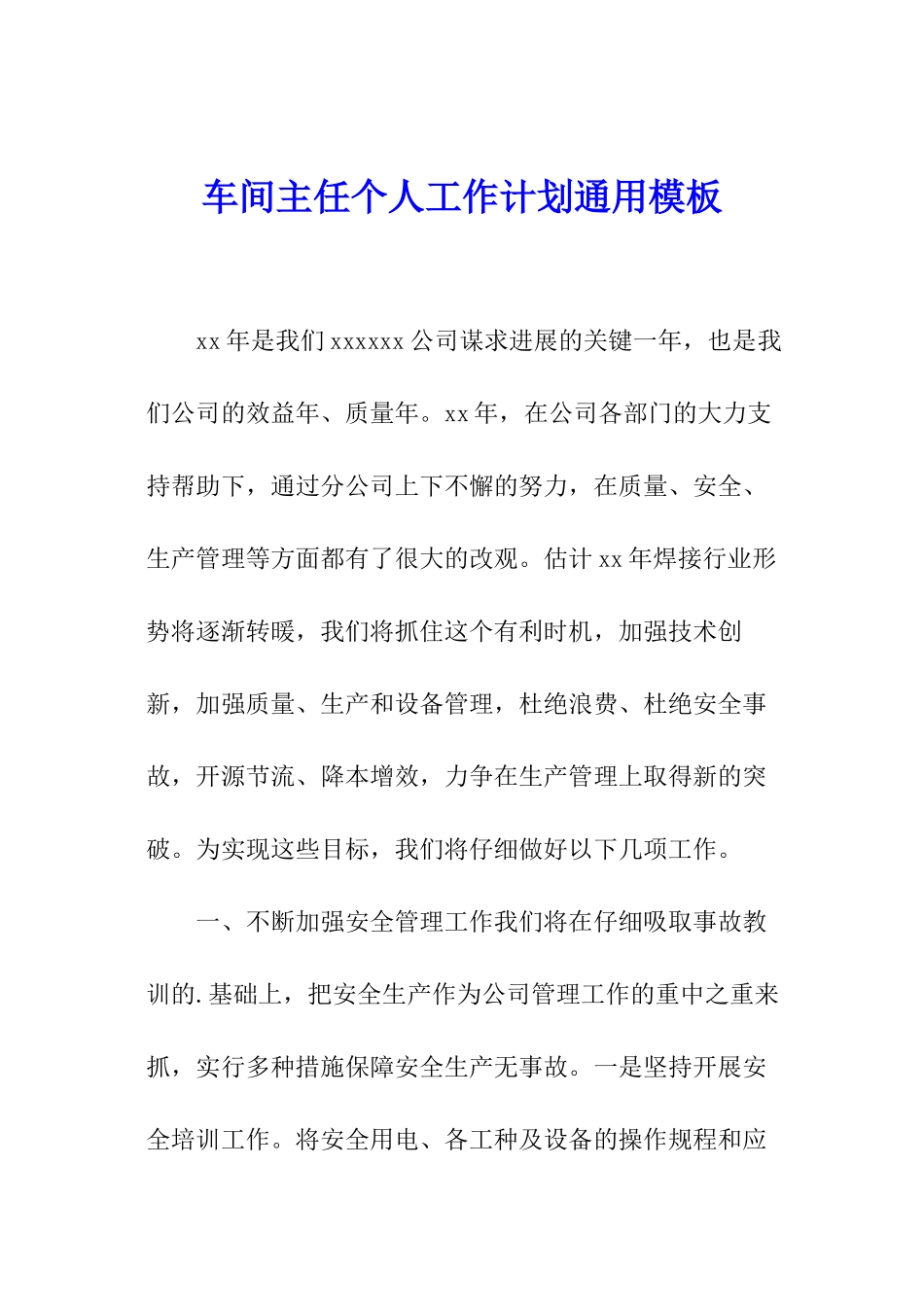 车间主任个人工作计划通用模板_第1页