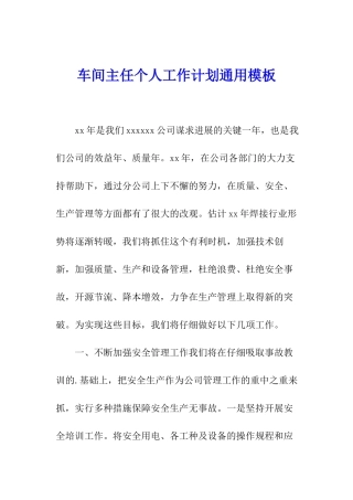 车间主任个人工作计划通用模板
