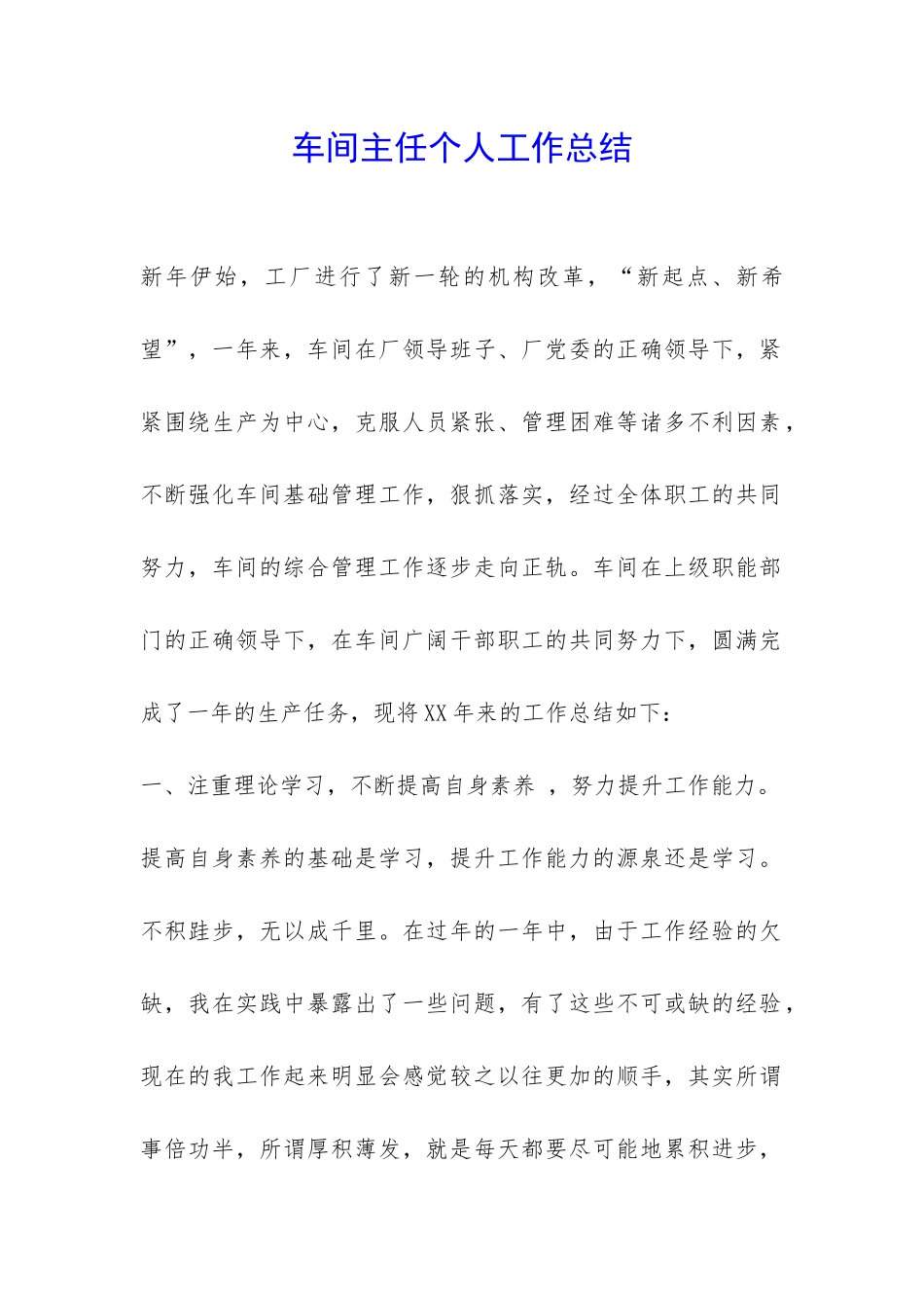 车间主任个人工作总结-_第1页