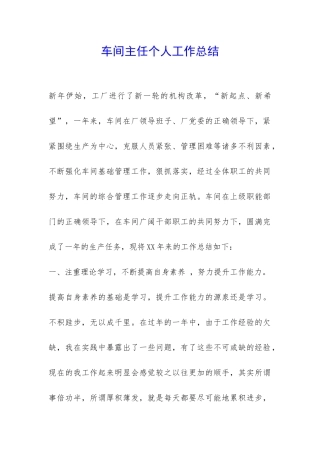 车间主任个人工作总结-