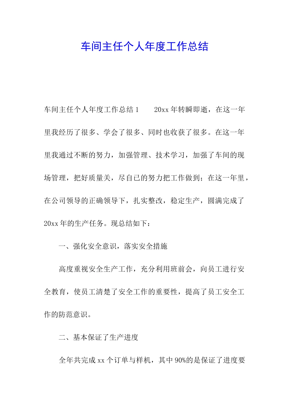 车间主任个人年度工作总结_第1页