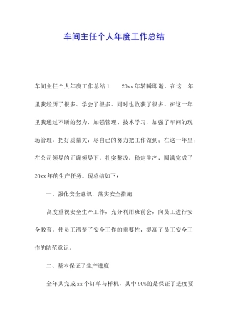 车间主任个人年度工作总结