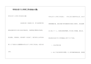 车间主任个人年终工作总结(15篇)