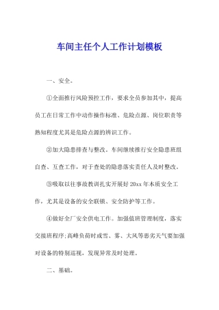 车间主任个人工作计划模板