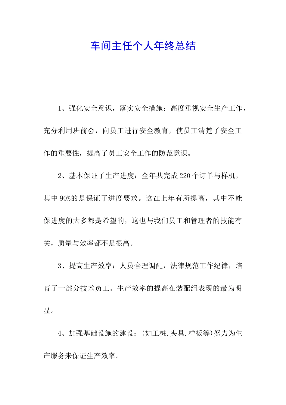 车间主任个人年终总结_第1页