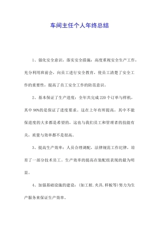 车间主任个人年终总结