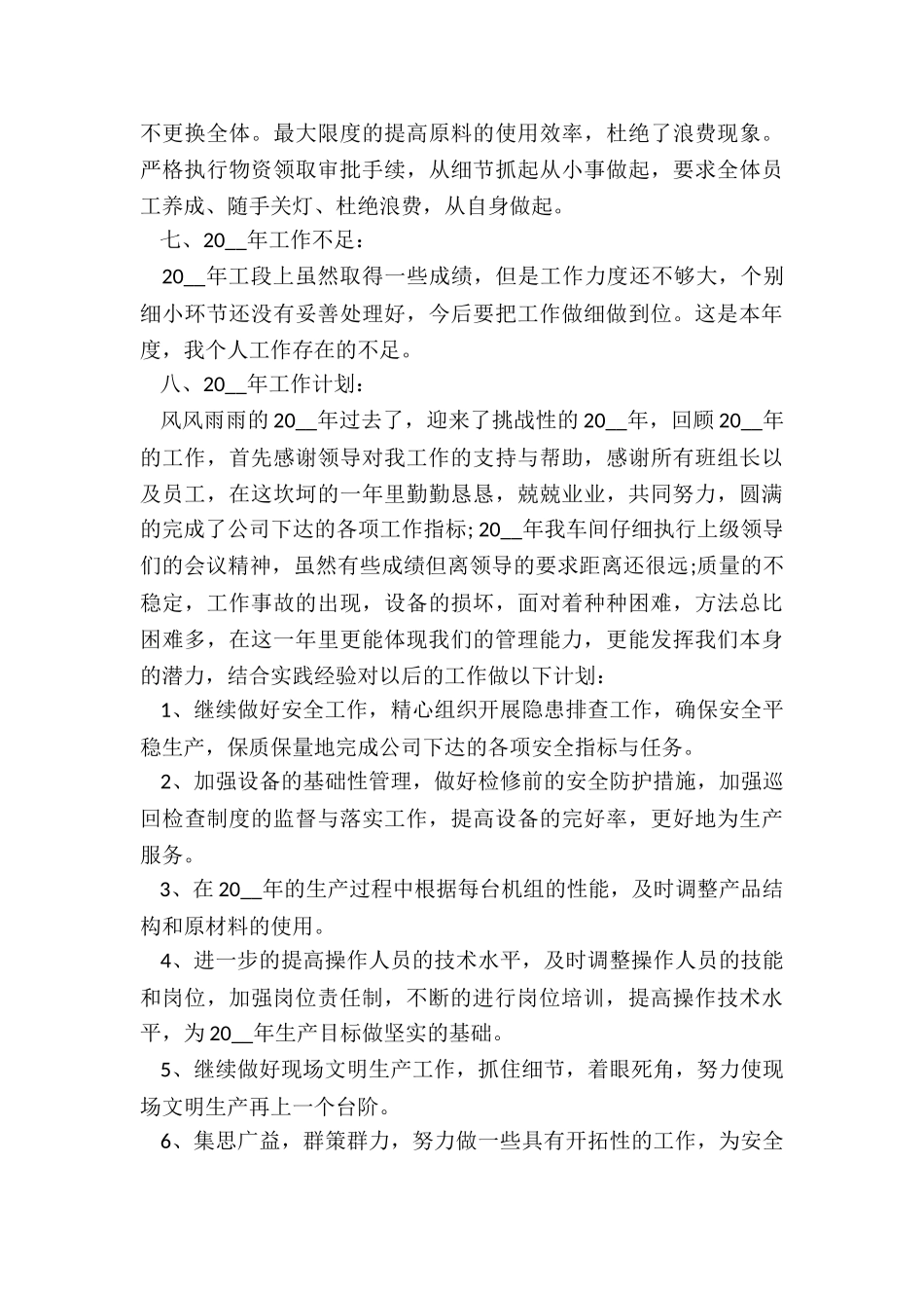 车间主任个人年终总结5篇_第3页