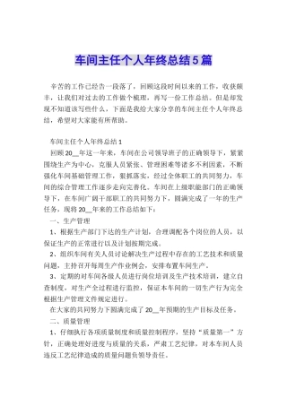 车间主任个人年终总结5篇