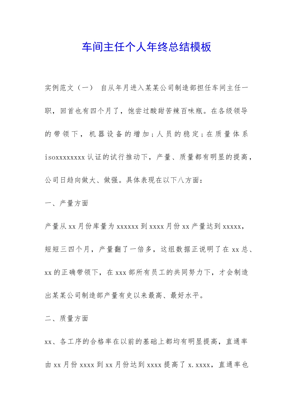 车间主任个人年终总结模板-_第1页