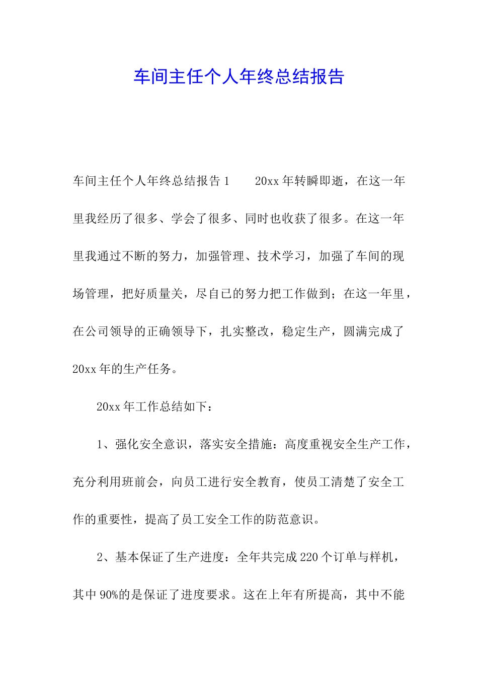 车间主任个人年终总结报告_第1页
