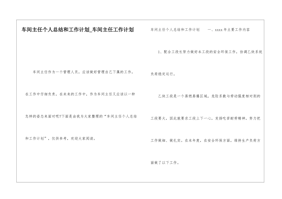 车间主任个人总结和工作计划车间主任工作计划_第1页