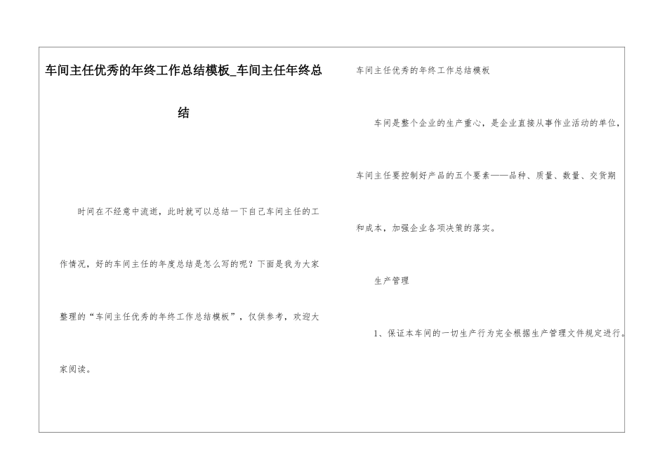 车间主任优秀的年终工作总结模板车间主任年终总结_第1页