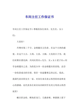 车间主任工作保证书