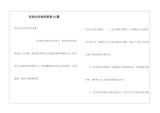 车间主任岗位职责15篇