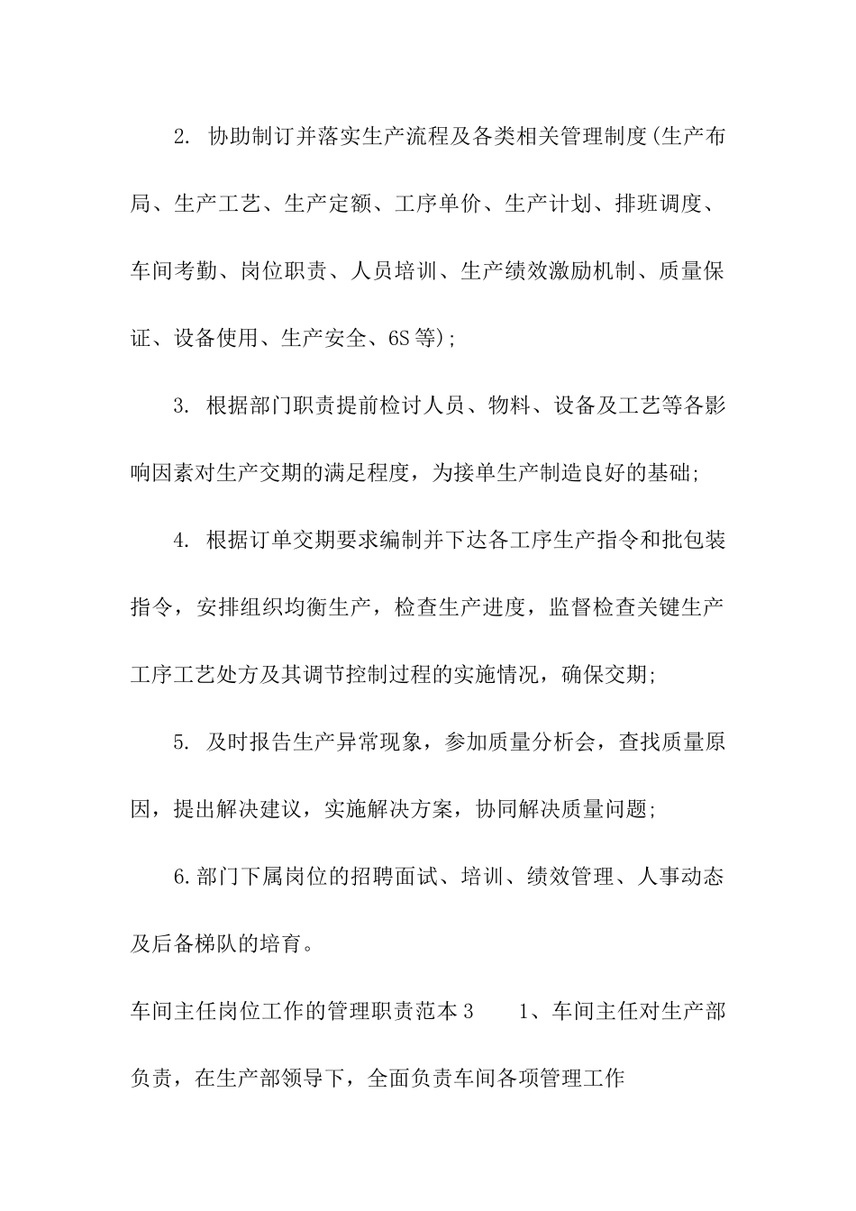 车间主任岗位工作的管理职责范本_第2页