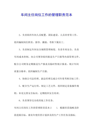 车间主任岗位工作的管理职责范本