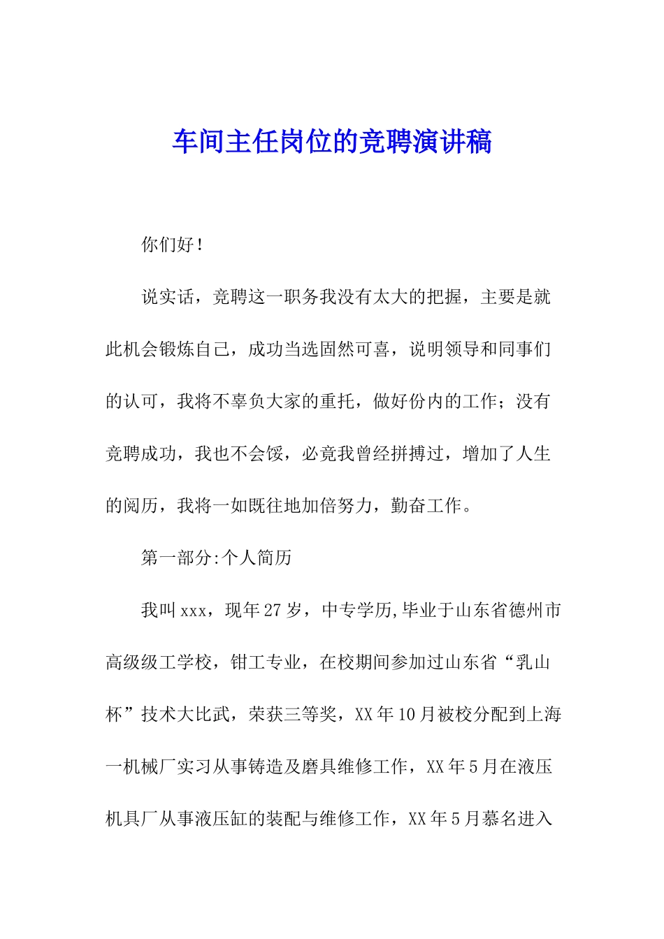 车间主任岗位的竞聘演讲稿_第1页