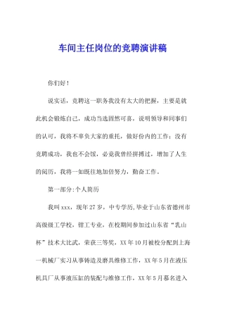 车间主任岗位的竞聘演讲稿