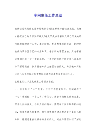 车间主任工作总结-