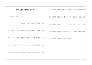 车间主任工作总结怎么写