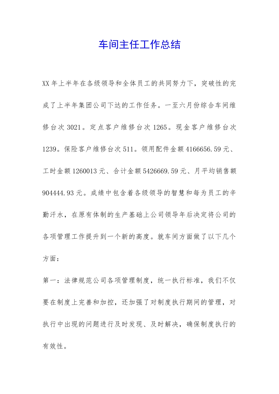 车间主任工作总结--_第1页