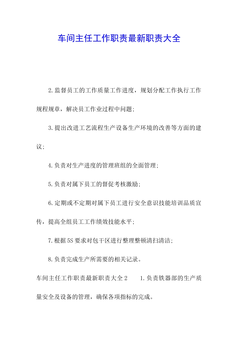 车间主任工作职责最新职责大全_第1页