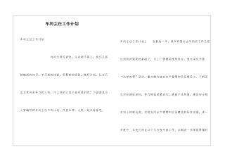 车间主任工作计划