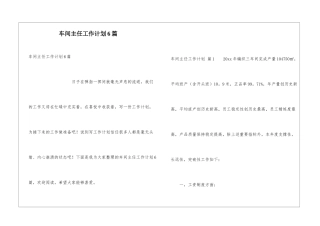 车间主任工作计划6篇