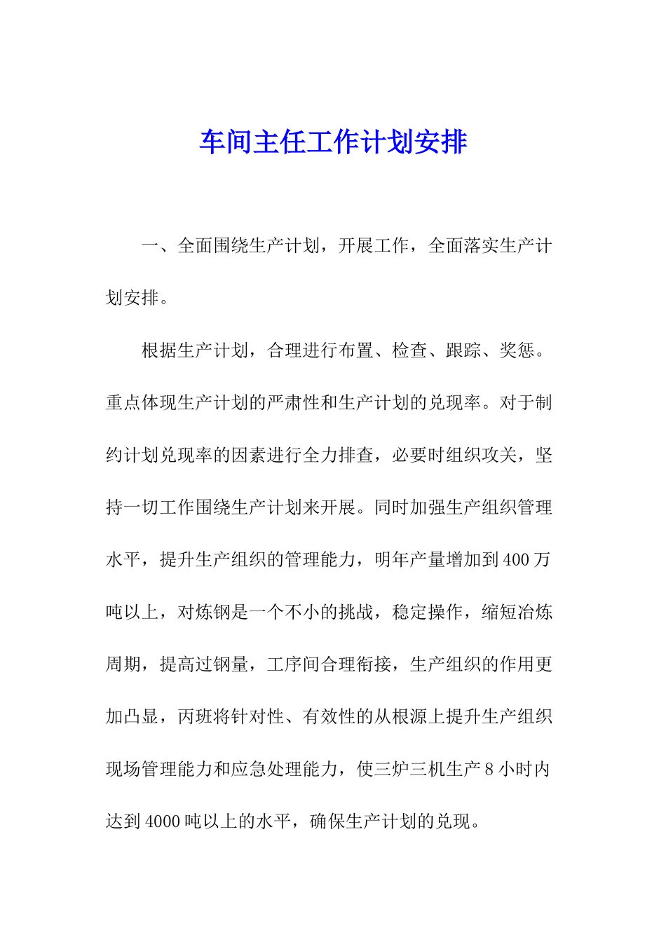 车间主任工作计划安排_第1页