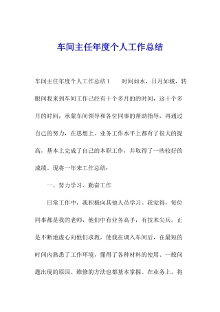 车间主任年度个人工作总结