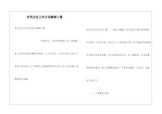 车间主任工作计划集锦十篇