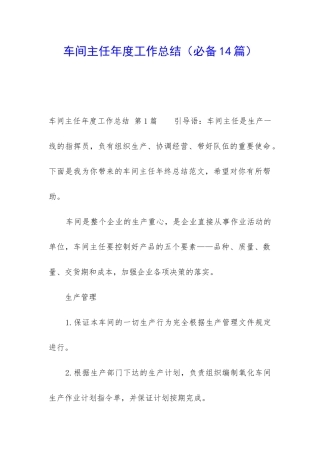 车间主任年度工作总结(必备14篇)