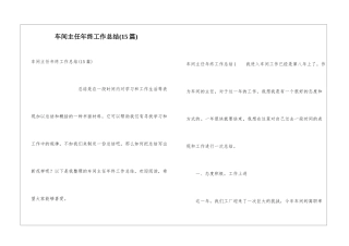 车间主任年终工作总结(15篇)