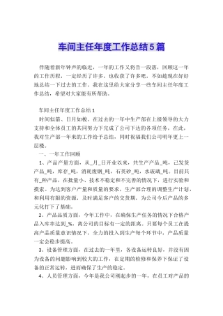 车间主任年度工作总结5篇