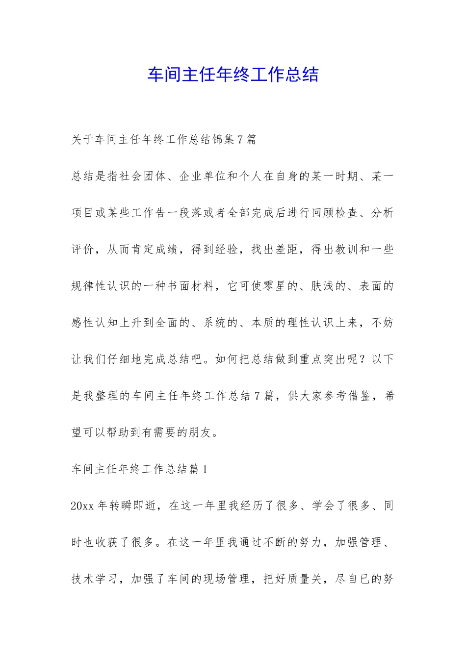 车间主任年终工作总结-_第1页